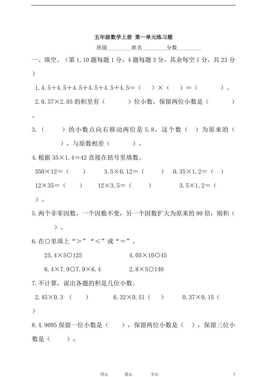 优秀资料（2021-2022年收藏）五年级数学上册第一单元练习题新人教版.doc_第1页