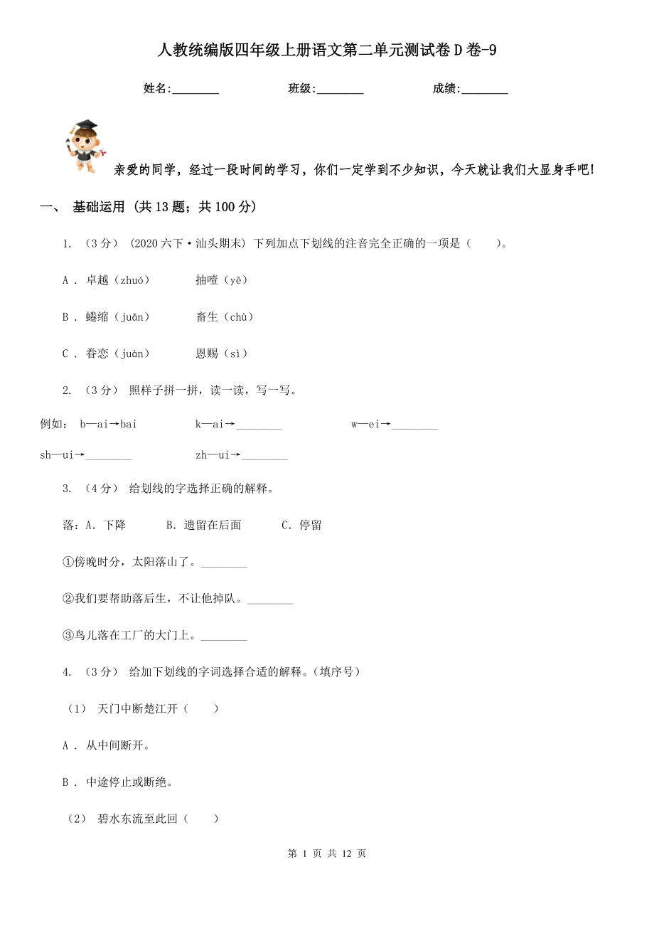 人教统编版四年级上册语文第二单元测试卷D卷-9.doc_第1页