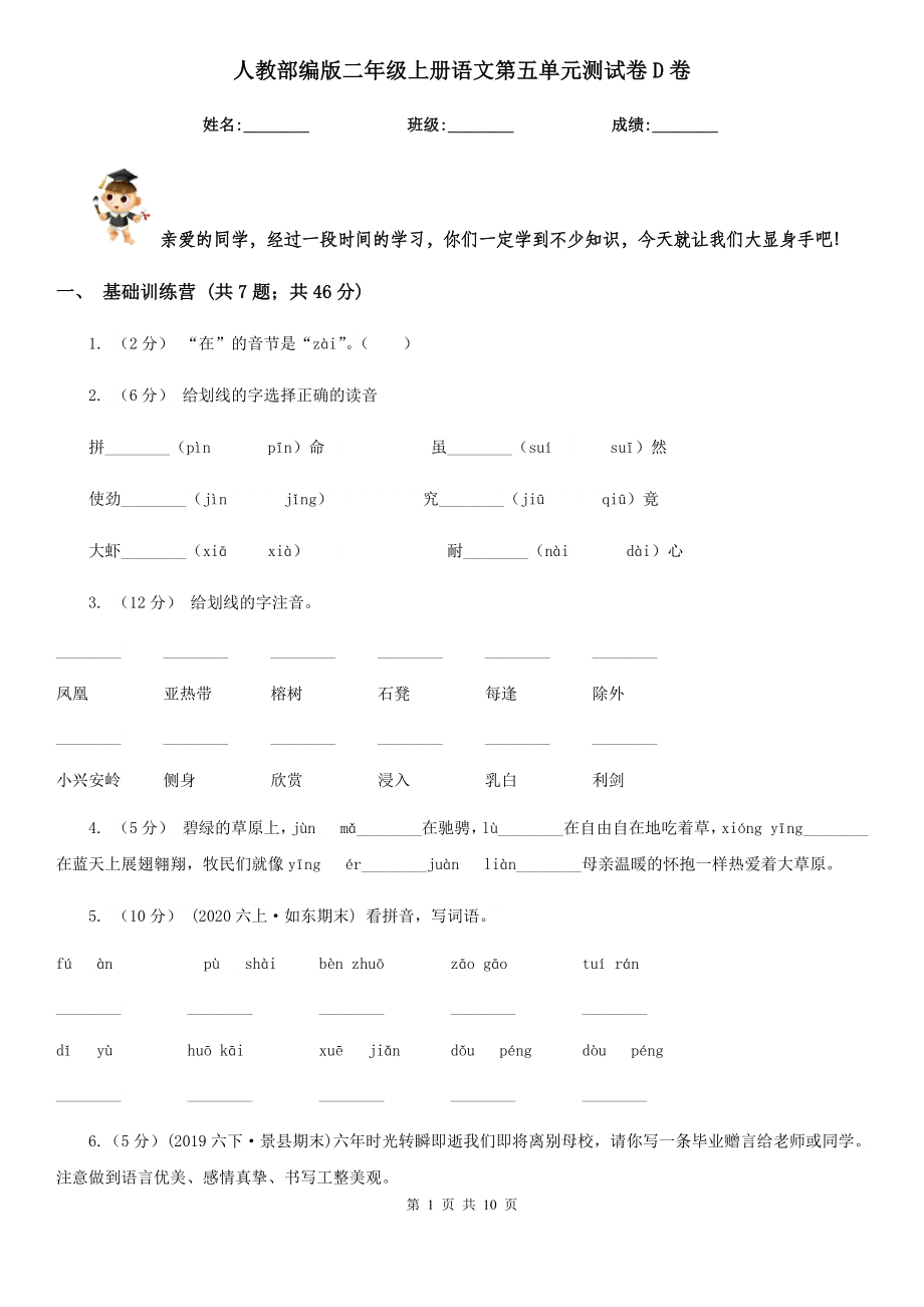 人教部编版二年级上册语文第五单元测试卷D卷.doc_第1页