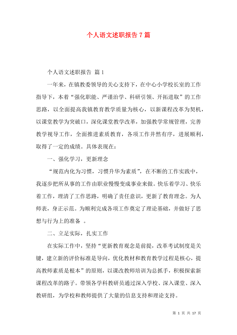 个人语文述职报告7篇.docx_第1页