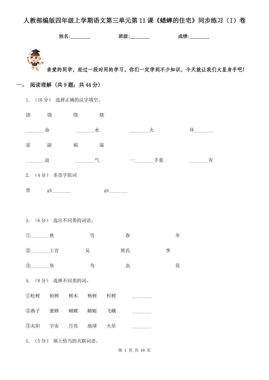 人教部编版四年级上学期语文第三单元第11课《蟋蟀的住宅》同步练习(I)卷.doc_第1页