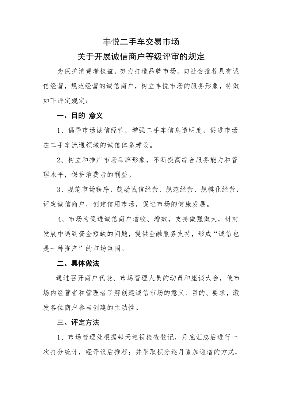 丰悦二手车交易市场开展商户信用等级制度.doc_第1页