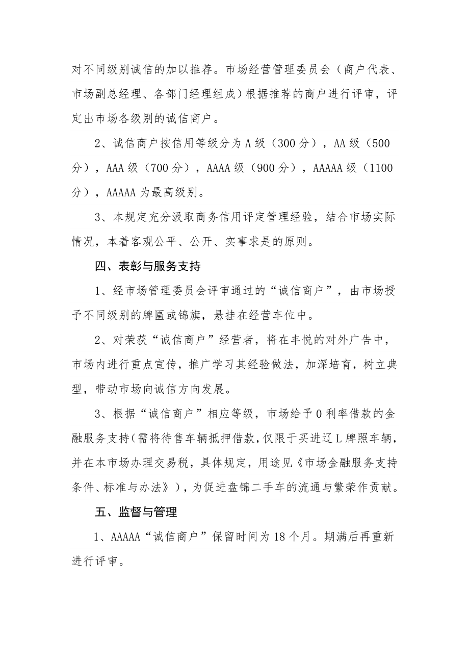 丰悦二手车交易市场开展商户信用等级制度.doc_第2页