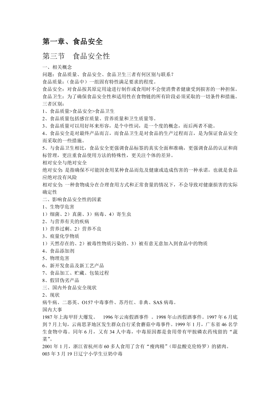 云南财经大学环境污染与食品安全资料.docx_第1页