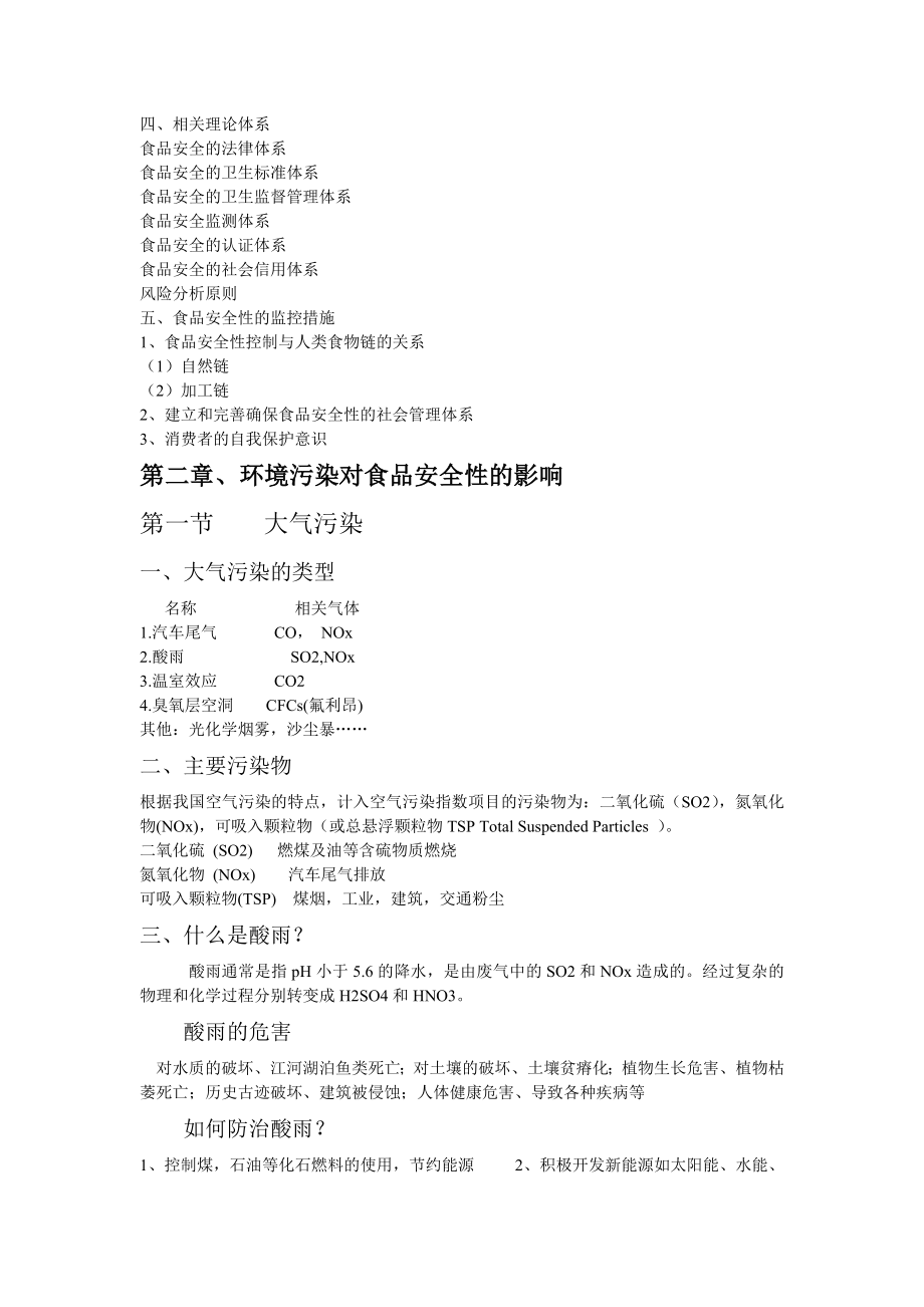 云南财经大学环境污染与食品安全资料.docx_第2页