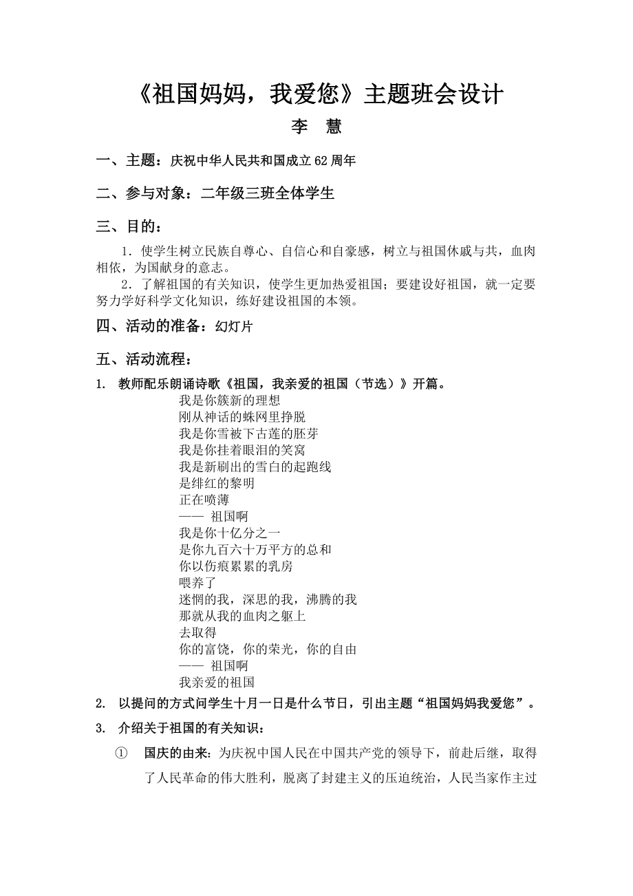 优秀资料（2021-2022年收藏）小学国庆节主题班会设计.doc_第1页