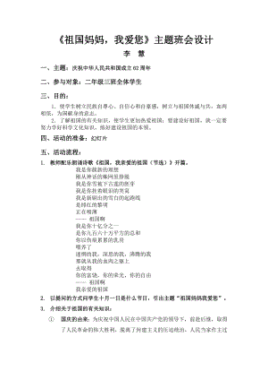 优秀资料（2021-2022年收藏）小学国庆节主题班会设计.doc