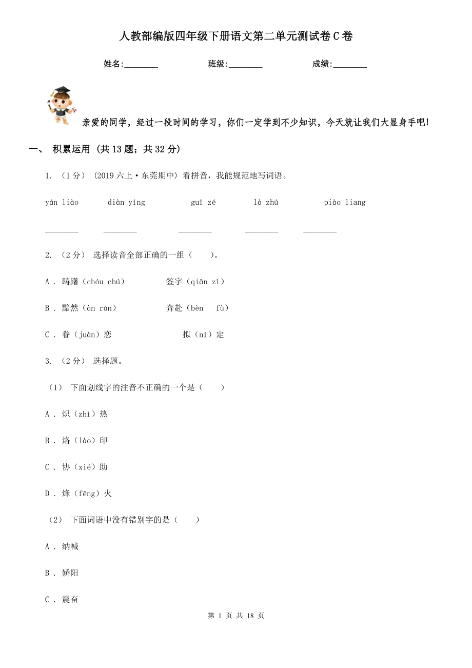 人教部编版四年级下册语文第二单元测试卷C卷.doc_第1页