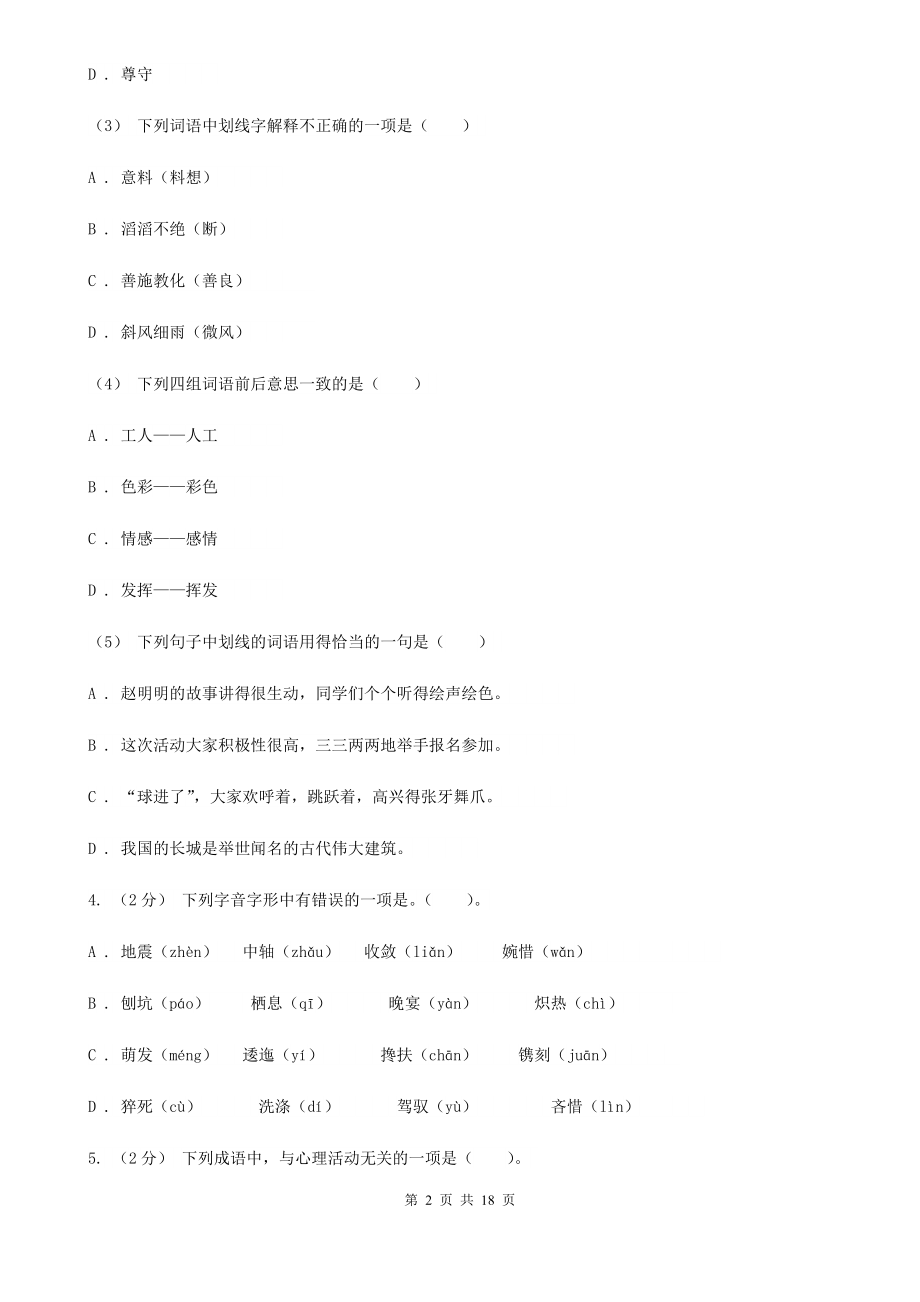 人教部编版四年级下册语文第二单元测试卷C卷.doc_第2页