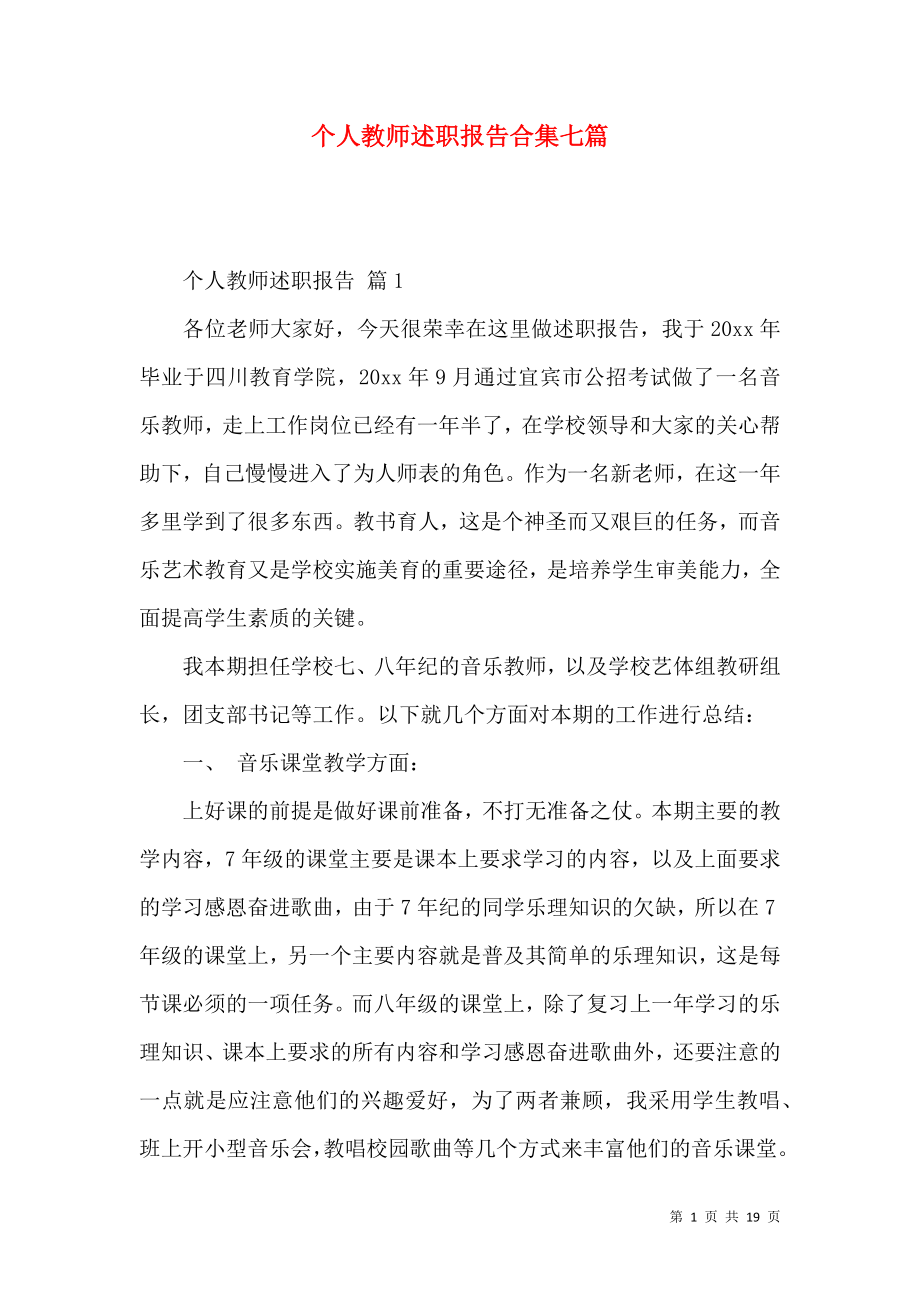 个人教师述职报告合集七篇_2.docx_第1页