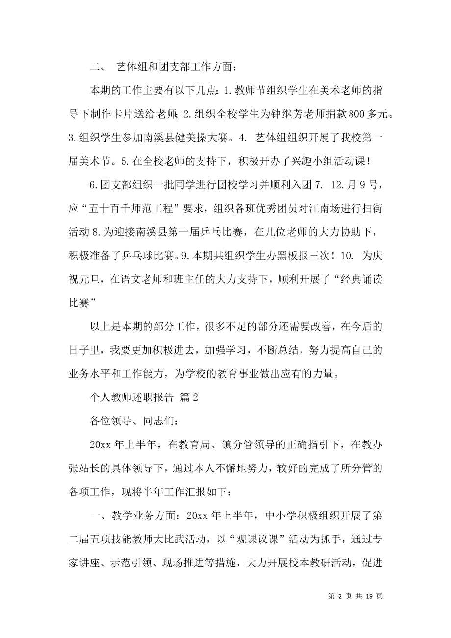 个人教师述职报告合集七篇_2.docx_第2页