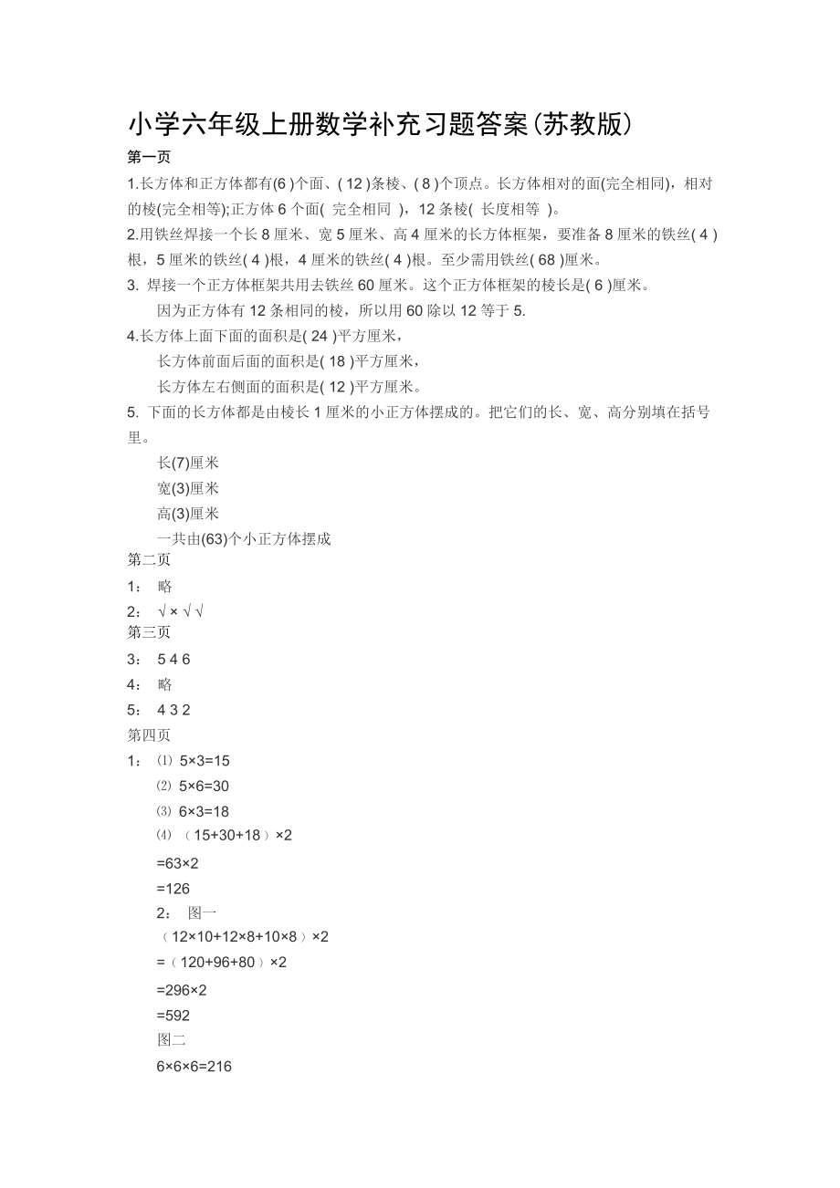 优秀资料（2021-2022年收藏）小学六年级上册数学补充习题答案.doc_第1页