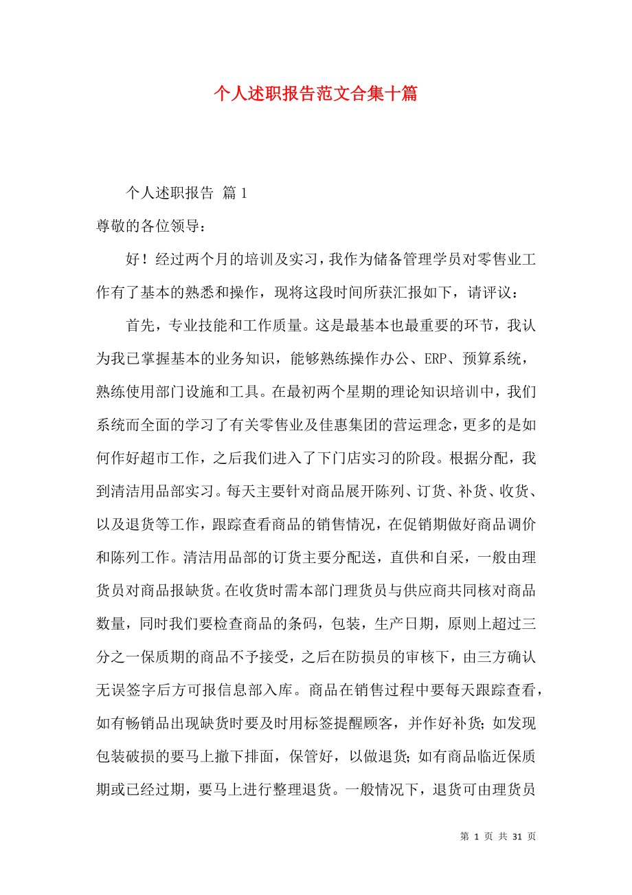 个人述职报告范文合集十篇_3.docx_第1页