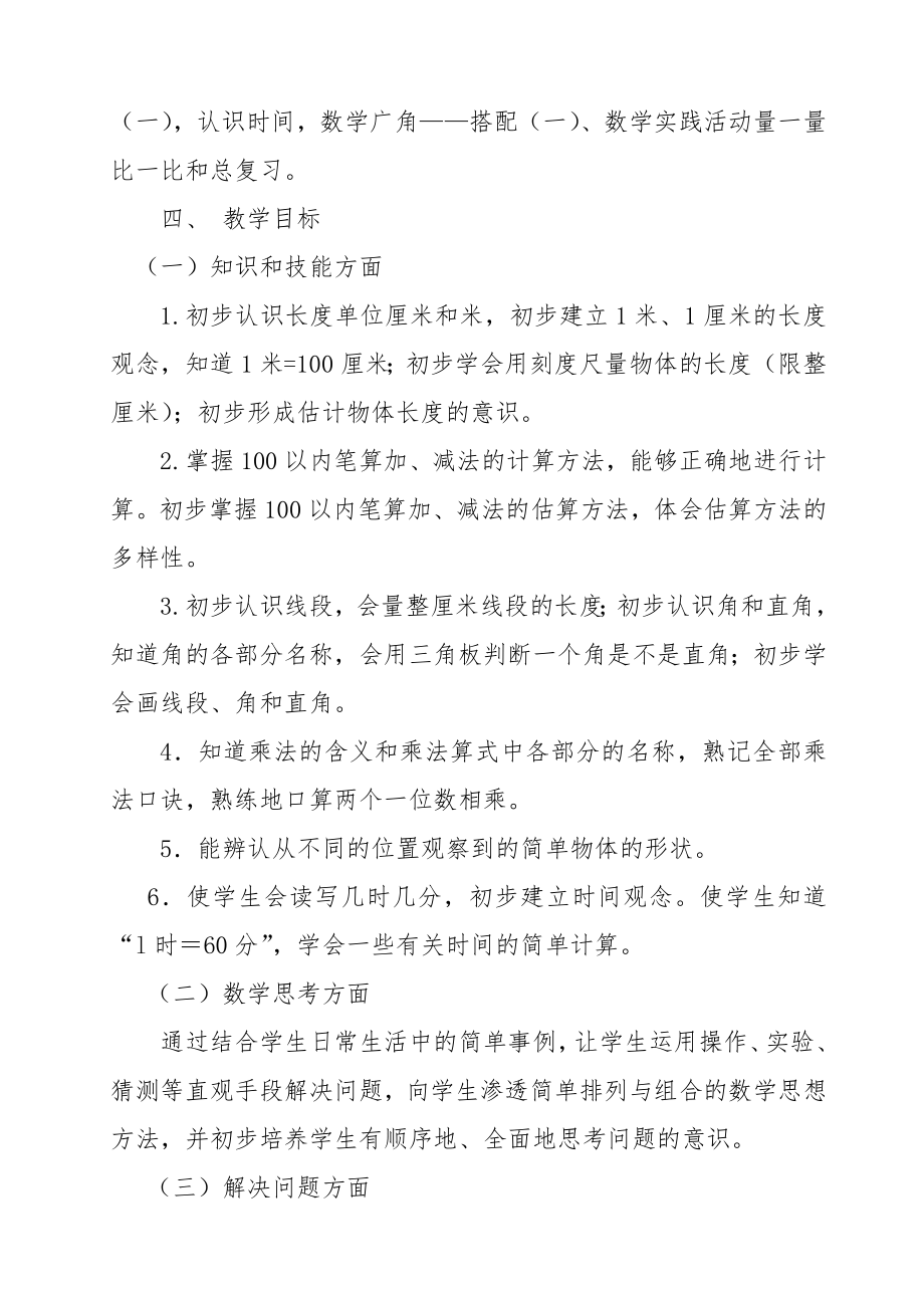 优秀资料（2021-2022年收藏）小学二年级上册数学教学教研计划.doc_第2页