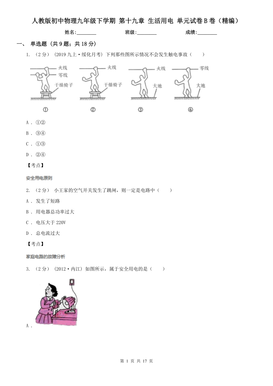 人教版初中物理九年级下学期-第十九章-生活用电-单元试卷B卷(精编).doc_第1页