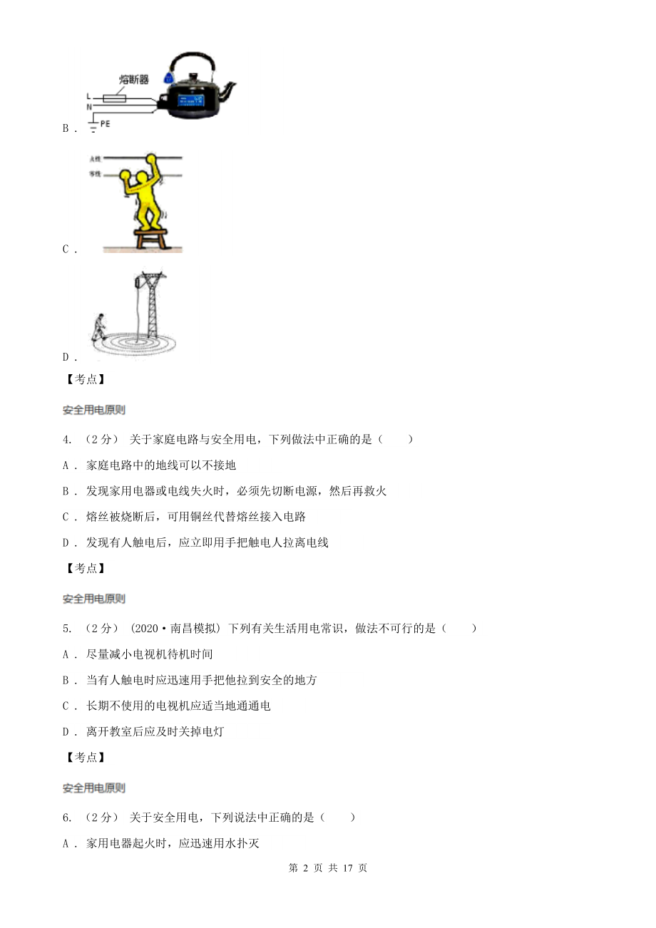 人教版初中物理九年级下学期-第十九章-生活用电-单元试卷B卷(精编).doc_第2页