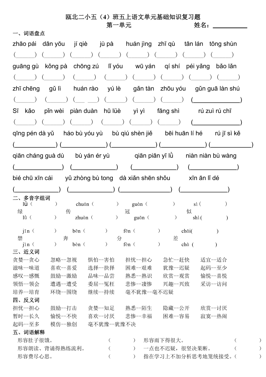 优秀资料（2021-2022年收藏）五年级语文上册第一单元基础知识复习题.doc_第1页