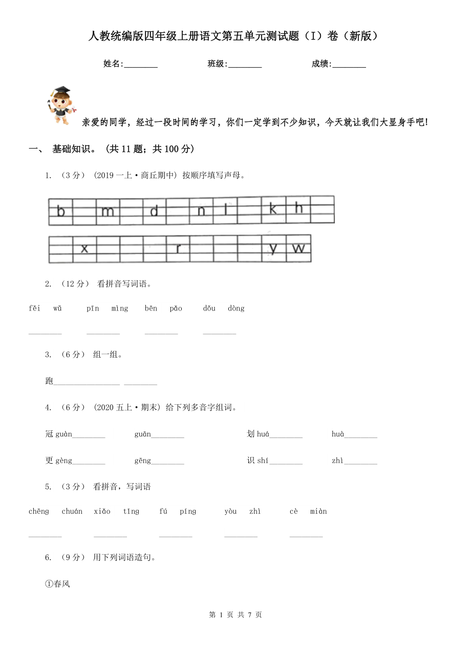 人教统编版四年级上册语文第五单元测试题(I)卷(新版).doc_第1页