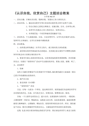 优秀资料（2021-2022年收藏）小学《认识自我欣赏自己》主题班会教案反思.doc