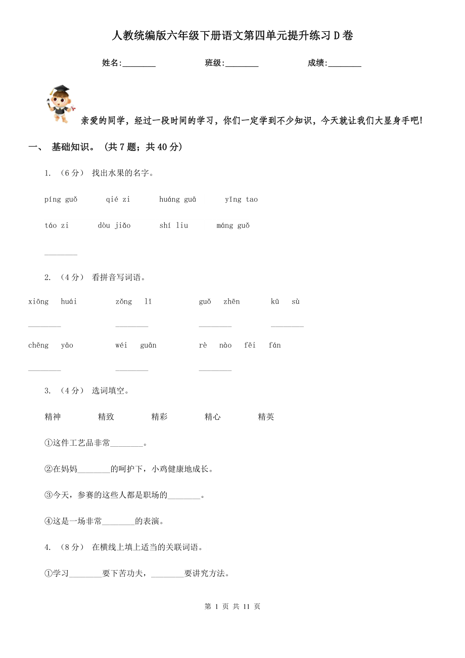 人教统编版六年级下册语文第四单元提升练习D卷.doc_第1页