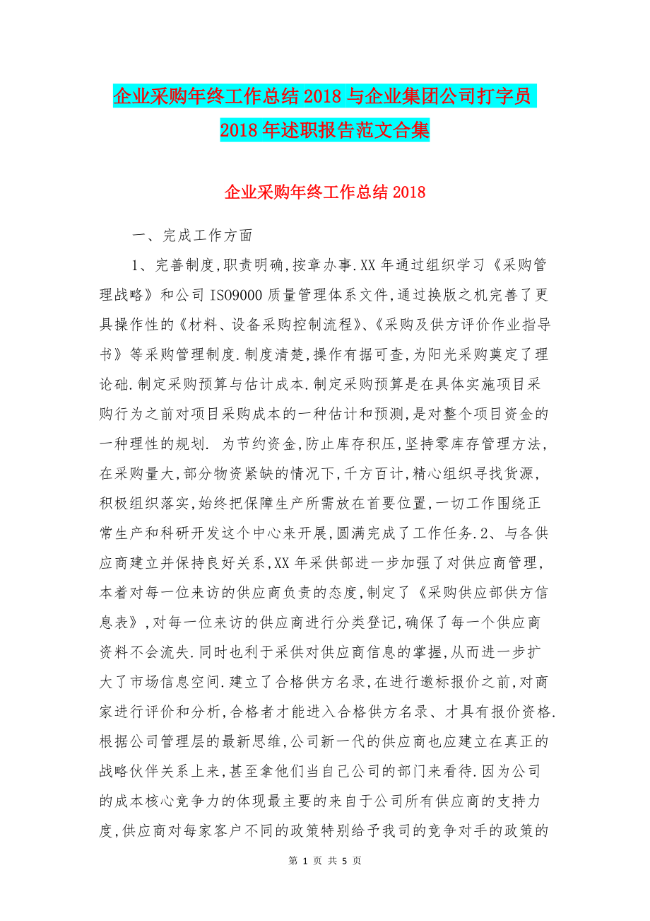 企业采购年终工作总结2018与企业集团公司打字员述职报告范文合集.doc_第1页