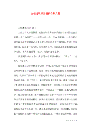 主任述职报告模板合集六篇_2.docx