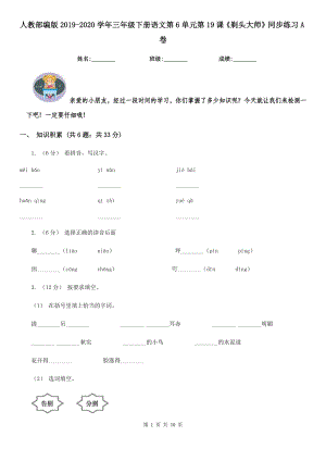 人教部编版2019-2020学年三年级下册语文第6单元第19课《剃头大师》同步练习A卷.doc