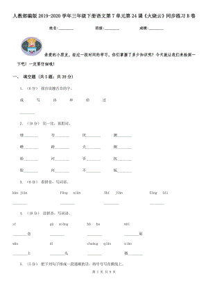 人教部编版2019-2020学年三年级下册语文第7单元第24课《火烧云》同步练习B卷.doc