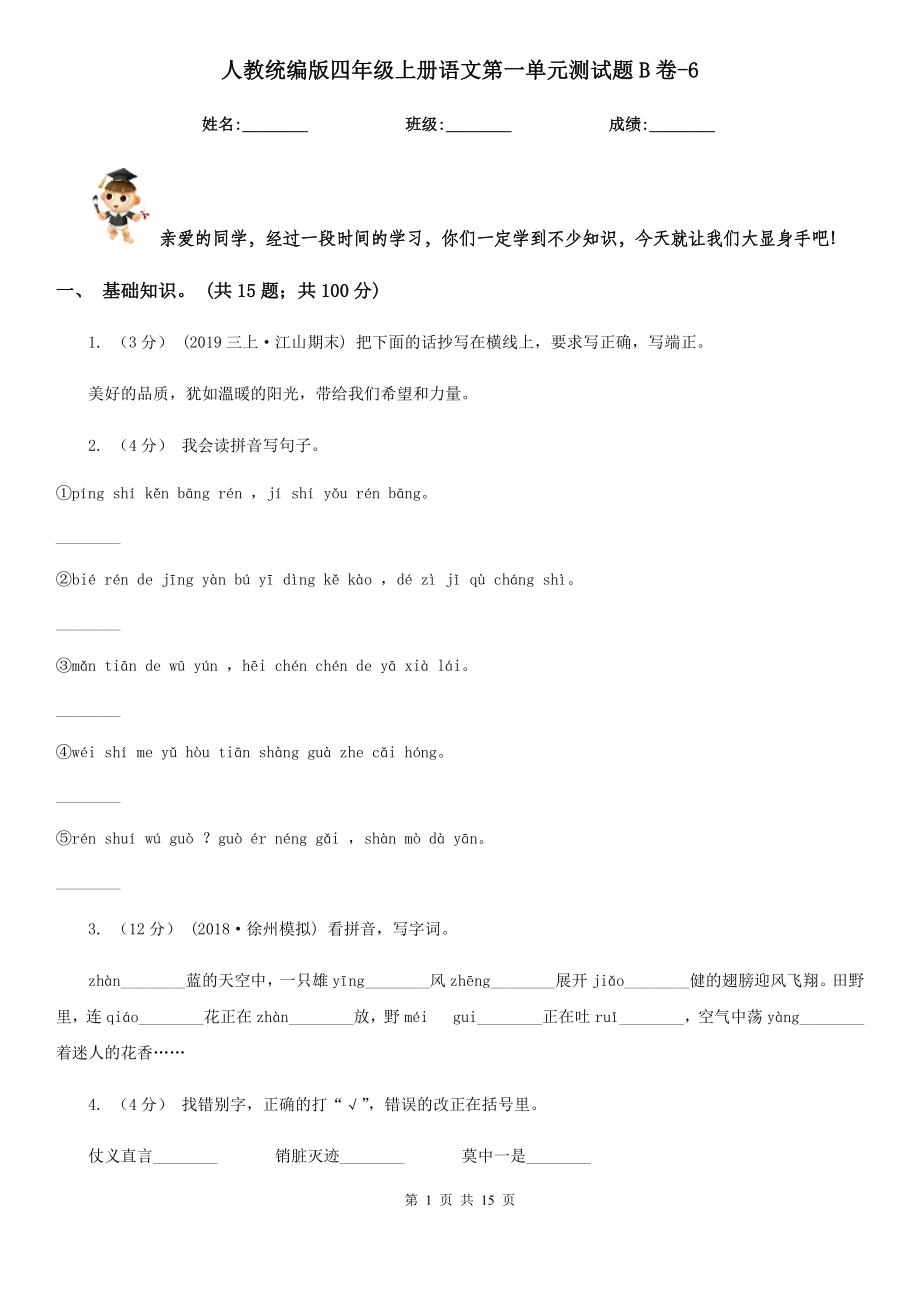 人教统编版四年级上册语文第一单元测试题B卷-6.doc_第1页