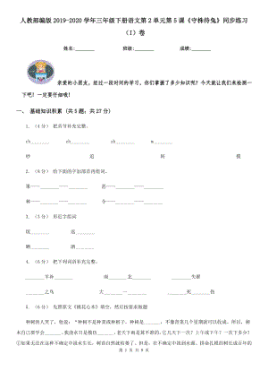 人教部编版2019-2020学年三年级下册语文第2单元第5课《守株待兔》同步练习(I)卷.doc