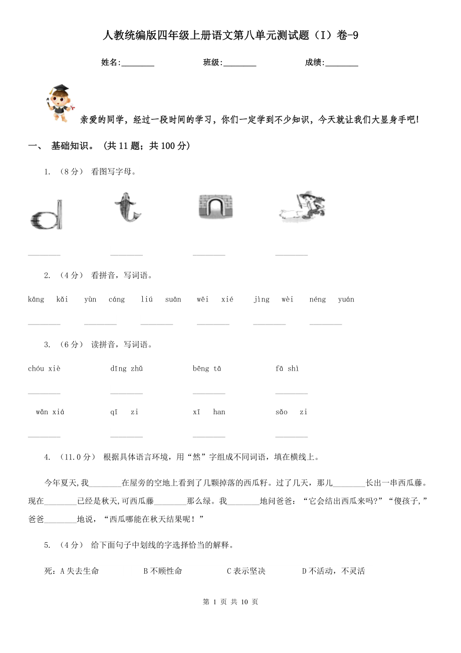 人教统编版四年级上册语文第八单元测试题(I)卷-9.doc_第1页