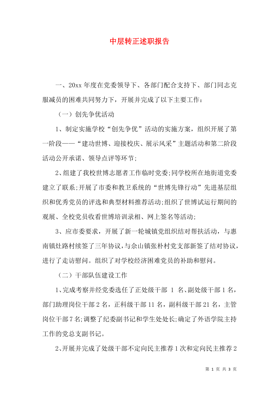 中层转正述职报告.docx_第1页