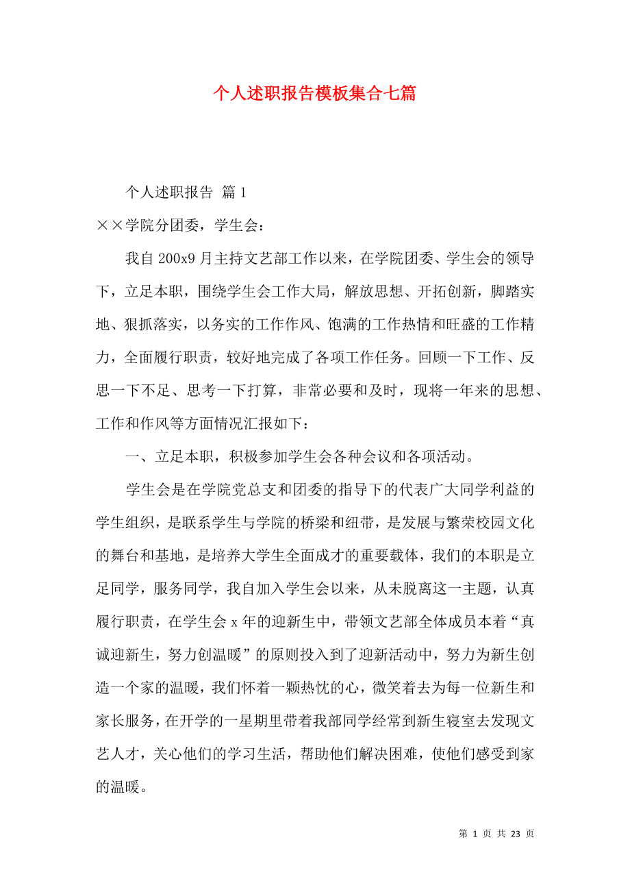 个人述职报告模板集合七篇_1.docx_第1页