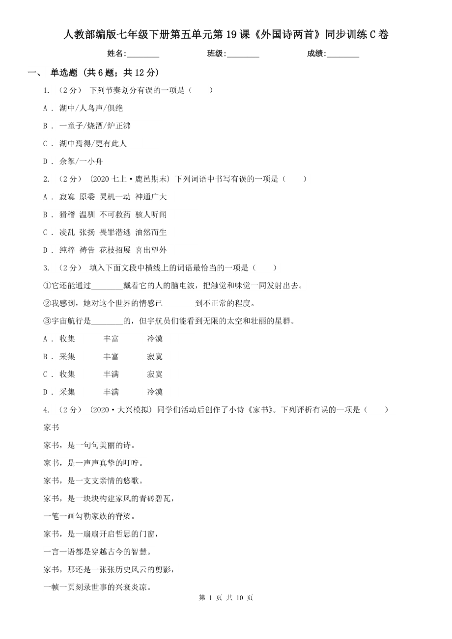 人教部编版七年级下册第五单元第19课《外国诗两首》同步训练C卷.doc_第1页