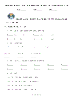 人教部编版2021-2022学年二年级下册语文识字第3课《“贝”的故事》同步练习D卷.doc