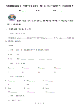 人教部编版2021年一年级下册语文课文1第1课《吃水不忘挖井人》同步练习D卷.doc