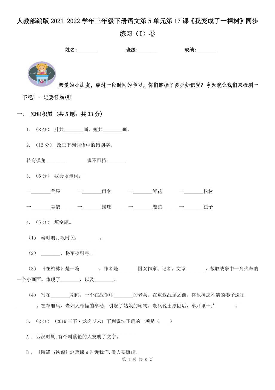 人教部编版2021-2022学年三年级下册语文第5单元第17课《我变成了一棵树》同步练习(I)卷.doc_第1页