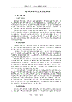 变压器故障诊断常识及方法(共6页).doc