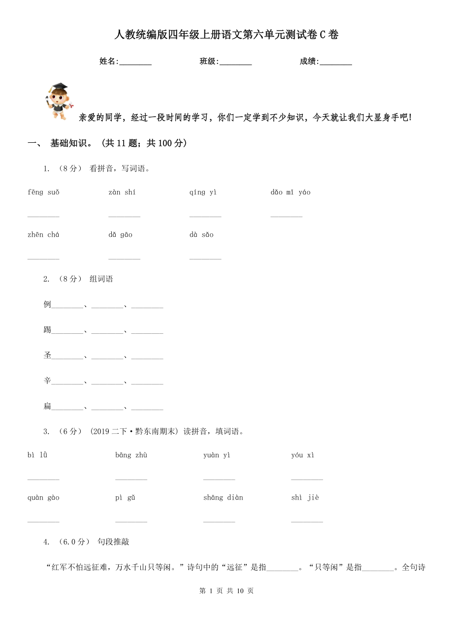 人教统编版四年级上册语文第六单元测试卷C卷.doc_第1页