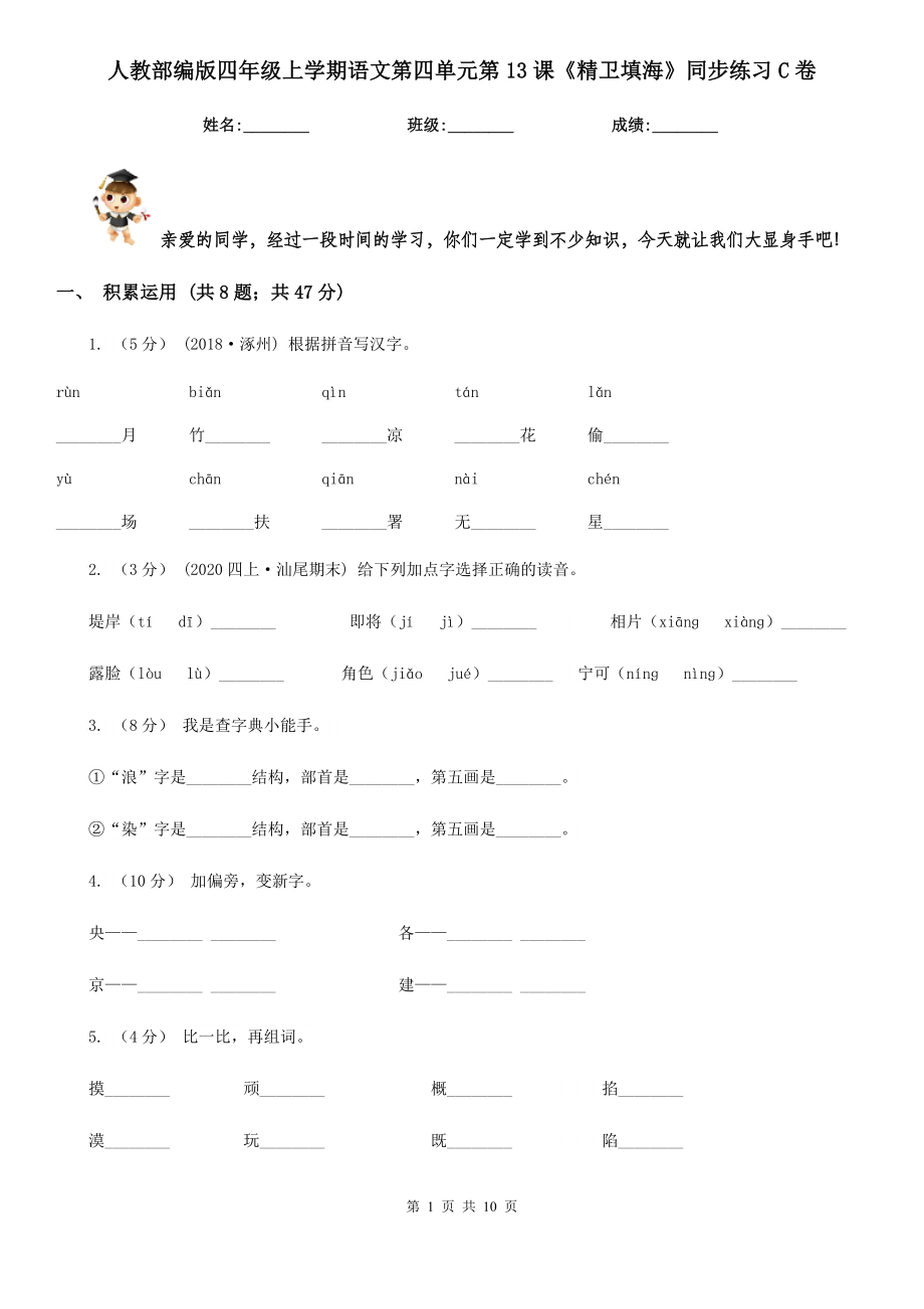 人教部编版四年级上学期语文第四单元第13课《精卫填海》同步练习C卷.doc_第1页