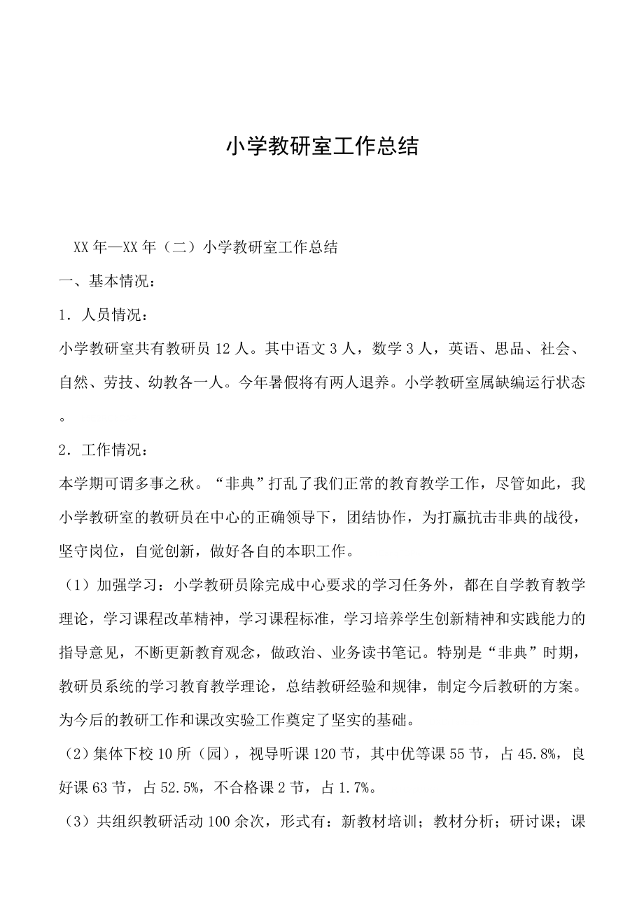 优秀资料（2021-2022年收藏）小学教研室工作总结.doc_第1页