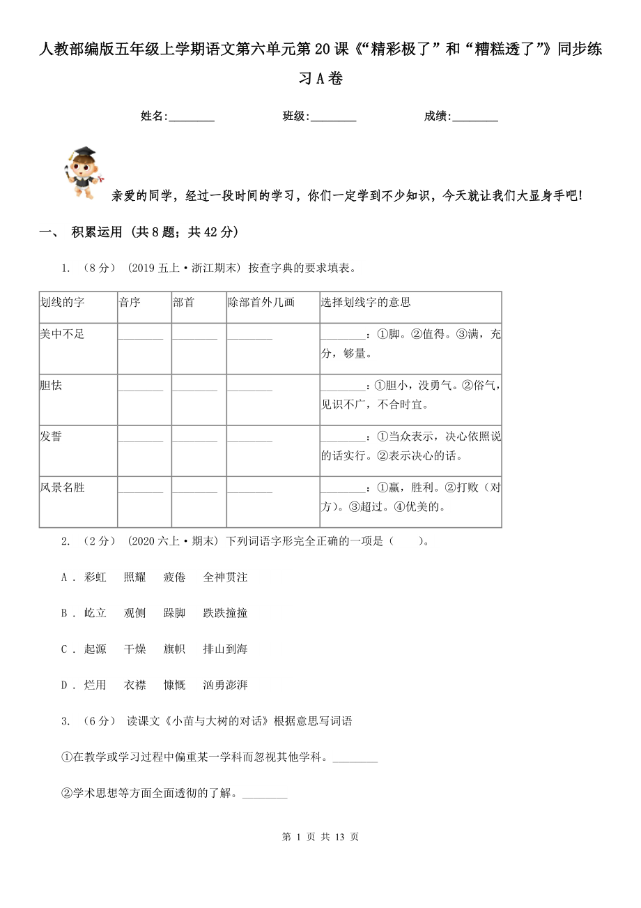 人教部编版五年级上学期语文第六单元第20课《“精彩极了”和“糟糕透了”》同步练习A卷.doc_第1页