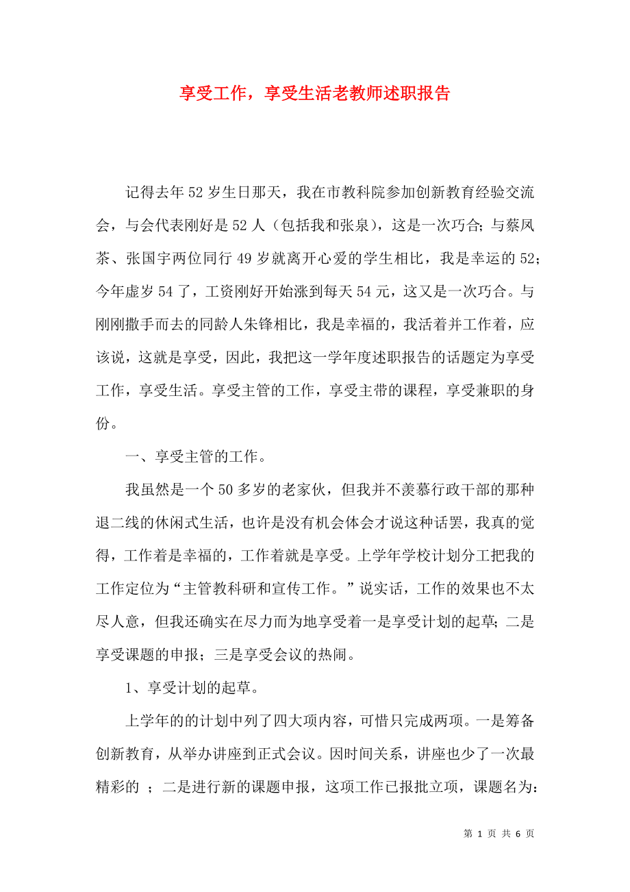 享受工作享受生活老教师述职报告.docx_第1页