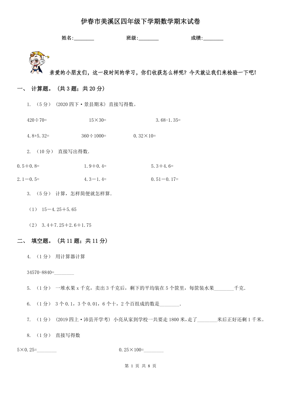 伊春市美溪区四年级下学期数学期末试卷.doc_第1页