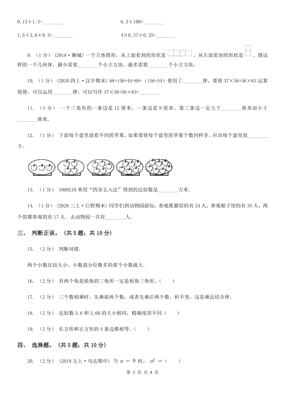 伊春市美溪区四年级下学期数学期末试卷.doc_第2页