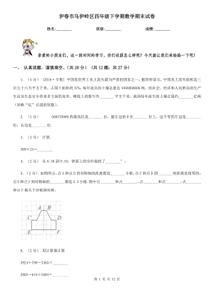 伊春市乌伊岭区四年级下学期数学期末试卷.doc