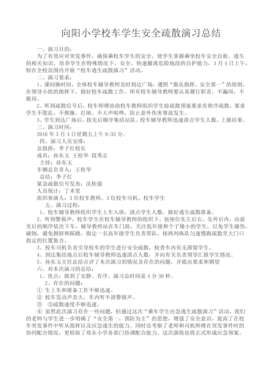 优秀资料（2021-2022年收藏）向阳小学校车学生安全疏散演习总结.docx_第1页