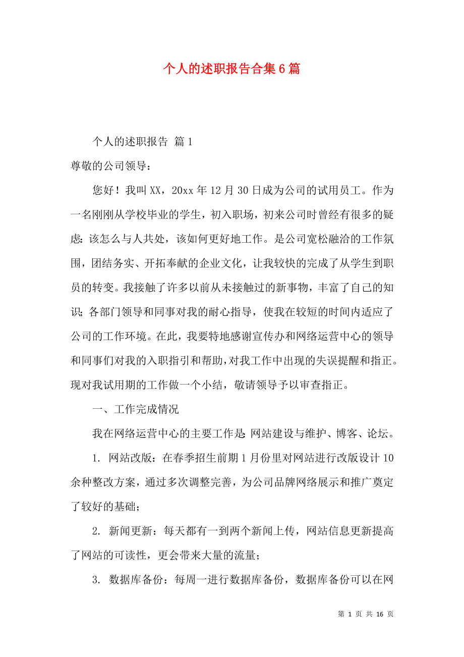 个人的述职报告合集6篇_1.docx_第1页