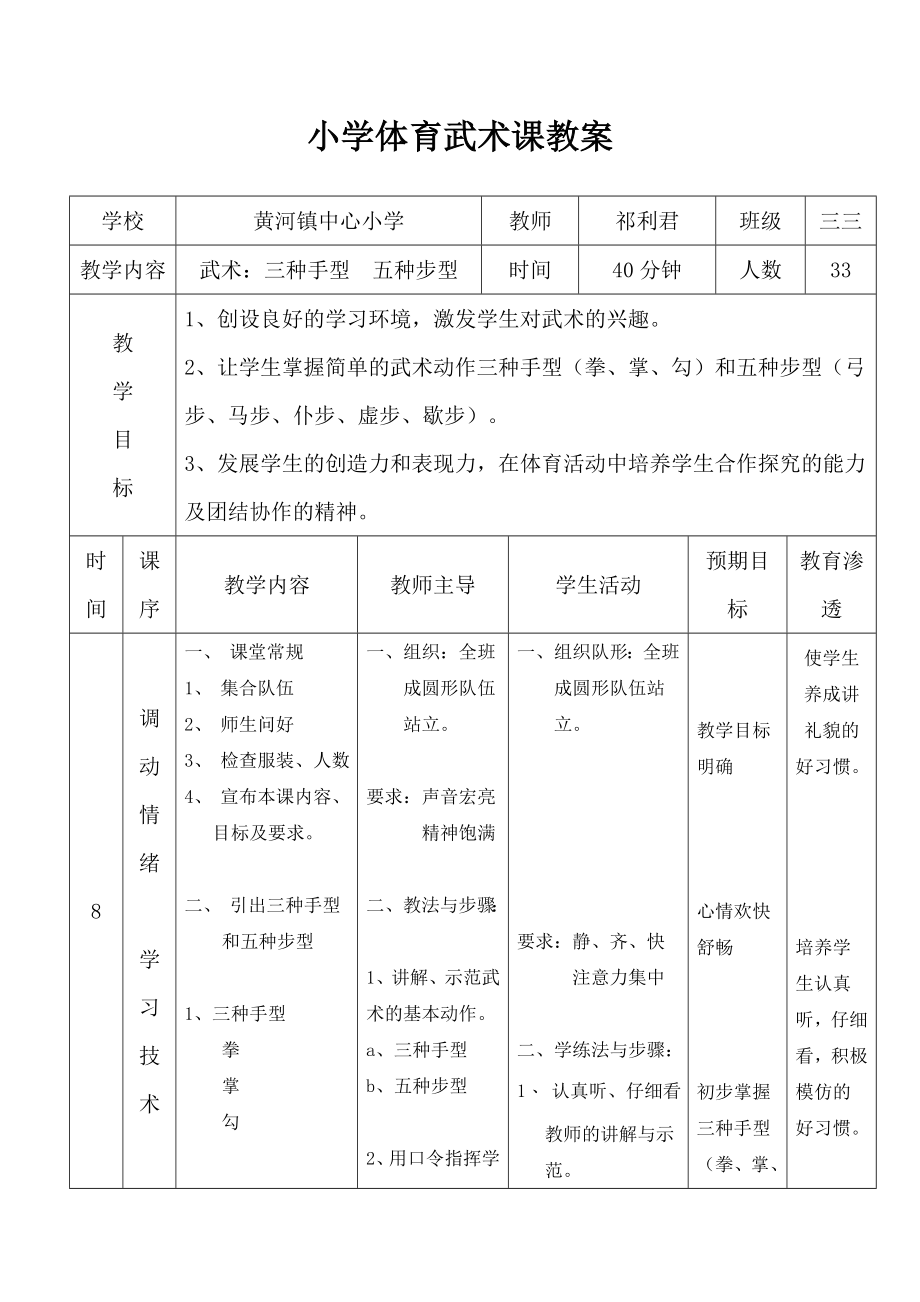 优秀资料（2021-2022年收藏）小学体育武术课教案.doc_第1页