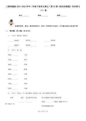 人教部编版2021-2022学年二年级下册语文课文7第23课《祖先的摇篮》同步练习(I)卷.doc